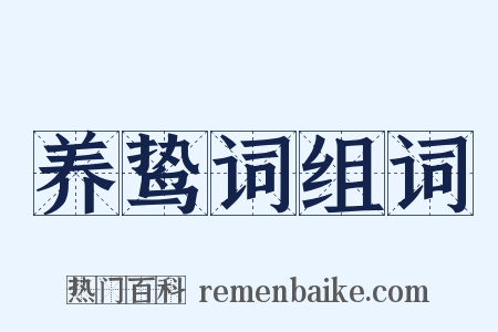 养鸷词组词是什么意思的图片